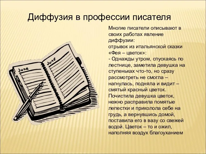 Диффузия в профессии писателя Многие писатели описывают в своих работах явление