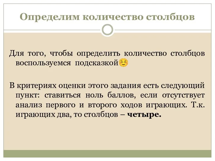 Определим количество столбцов Для того, чтобы определить количество столбцов воспользуемся подсказкой☺