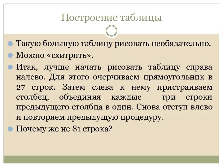 Построение таблицы Такую большую таблицу рисовать необязательно. Можно «схитрить». Итак, лучше