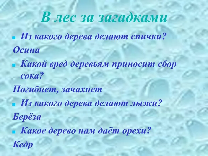 В лес за загадками Из какого дерева делают спички? Осина Какой