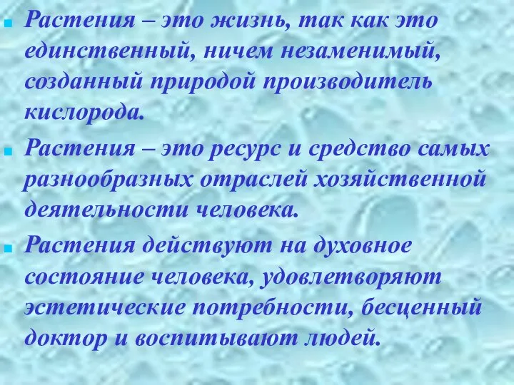 Растения – это жизнь, так как это единственный, ничем незаменимый, созданный