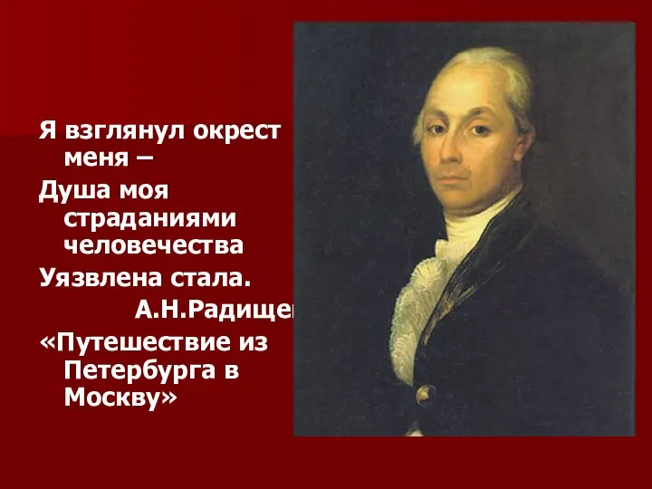 Я взглянул окрест меня – Душа моя страданиями человечества Уязвлена стала.