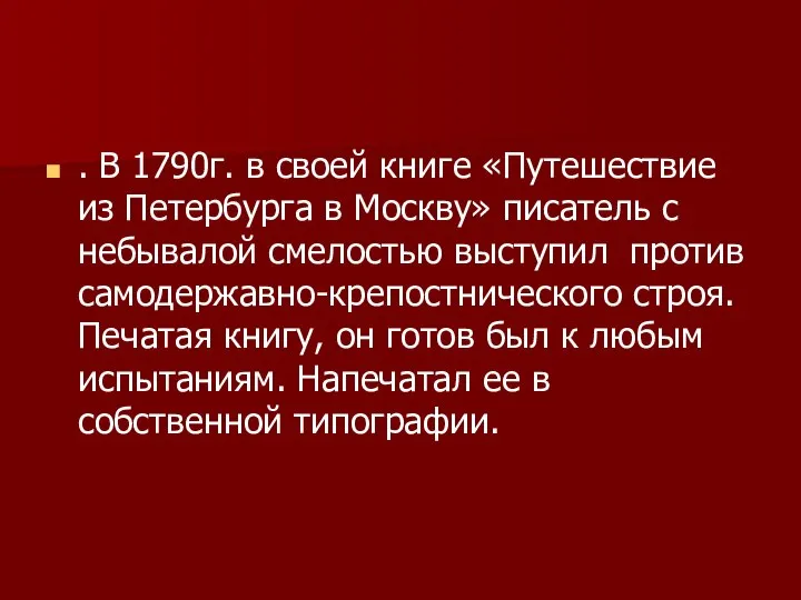 . В 1790г. в своей книге «Путешествие из Петербурга в Москву»