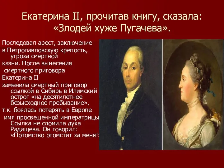 Екатерина II, прочитав книгу, сказала: «Злодей хуже Пугачева». Последовал арест, заключение