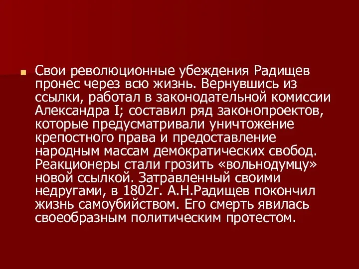 Свои революционные убеждения Радищев пронес через всю жизнь. Вернувшись из ссылки,