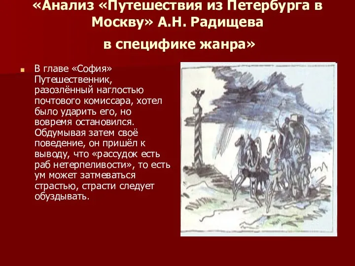 «Анализ «Путешествия из Петербурга в Москву» А.Н. Радищева в специфике жанра»