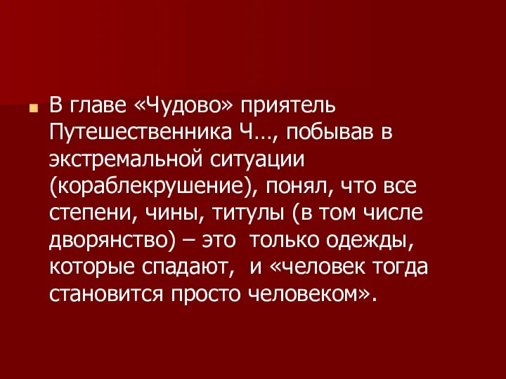 В главе «Чудово» приятель Путешественника Ч…, побывав в экстремальной ситуации (кораблекрушение),