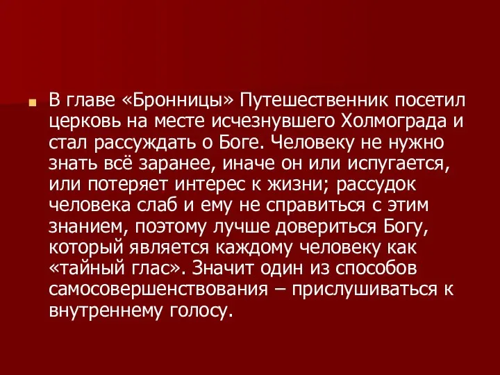 В главе «Бронницы» Путешественник посетил церковь на месте исчезнувшего Холмограда и