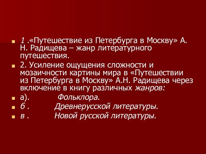 1 .«Путешествие из Петербурга в Москву» А.Н. Радищева – жанр литературного