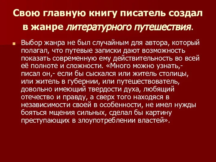 Свою главную книгу писатель создал в жанре литературного путешествия. Выбор жанра