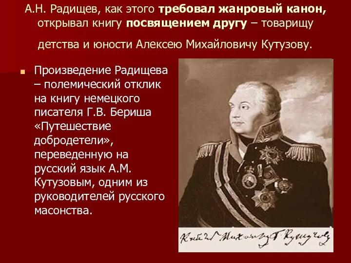 А.Н. Радищев, как этого требовал жанровый канон, открывал книгу посвящением другу