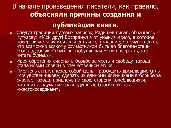 В начале произведения писатели, как правило, объясняли причины создания и публикации