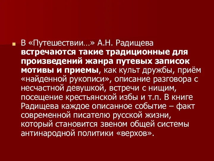 В «Путешествии…» А.Н. Радищева встречаются такие традиционные для произведений жанра путевых