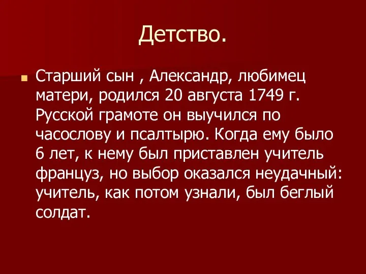 Детство. Старший сын , Александр, любимец матери, родился 20 августа 1749