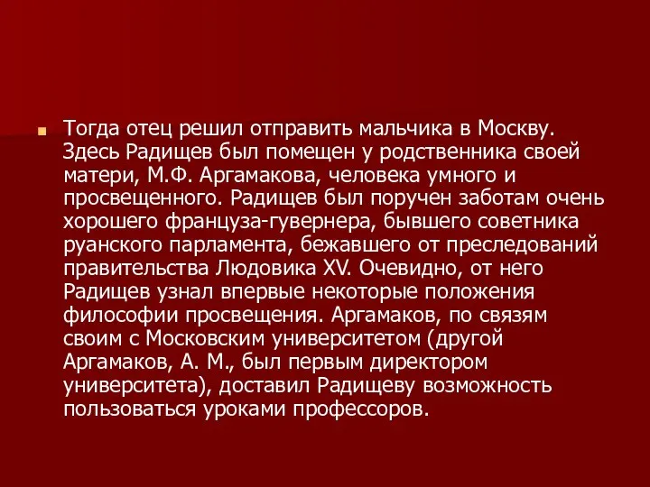 Тогда отец решил отправить мальчика в Москву. Здесь Радищев был помещен