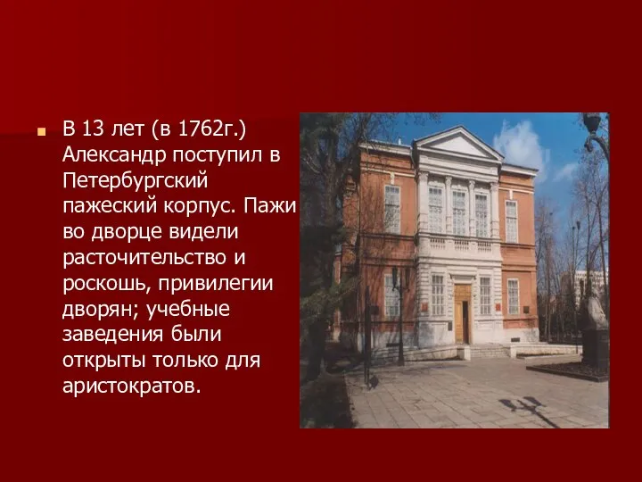 В 13 лет (в 1762г.) Александр поступил в Петербургский пажеский корпус.