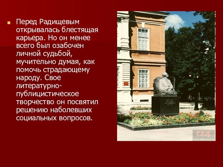 Перед Радищевым открывалась блестящая карьера. Но он менее всего был озабочен