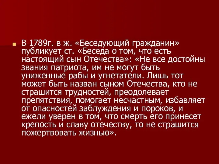 В 1789г. в ж. «Беседующий гражданин» публикует ст. «Беседа о том,