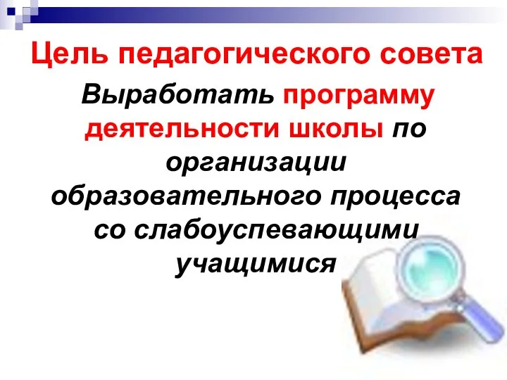 Цель педагогического совета Выработать программу деятельности школы по организации образовательного процесса со слабоуспевающими учащимися