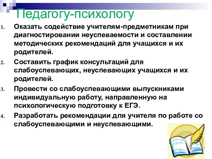 Педагогу-психологу Оказать содействие учителям-предметникам при диагностировании неуспеваемости и составлении методических рекомендаций