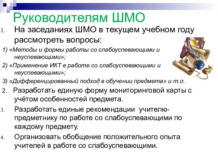 Руководителям ШМО На заседаниях ШМО в текущем учебном году рассмотреть вопросы: