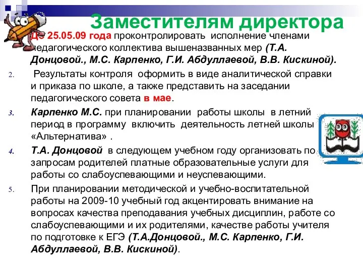 Заместителям директора До 25.05.09 года проконтролировать исполнение членами педагогического коллектива вышеназванных