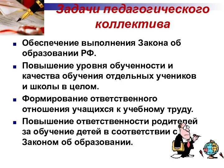 Задачи педагогического коллектива Обеспечение выполнения Закона об образовании РФ. Повышение уровня