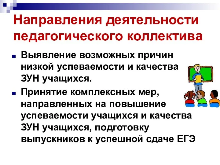 Направления деятельности педагогического коллектива Выявление возможных причин низкой успеваемости и качества