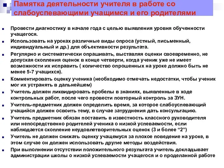 Памятка деятельности учителя в работе со слабоуспевающими учащимся и его родителями