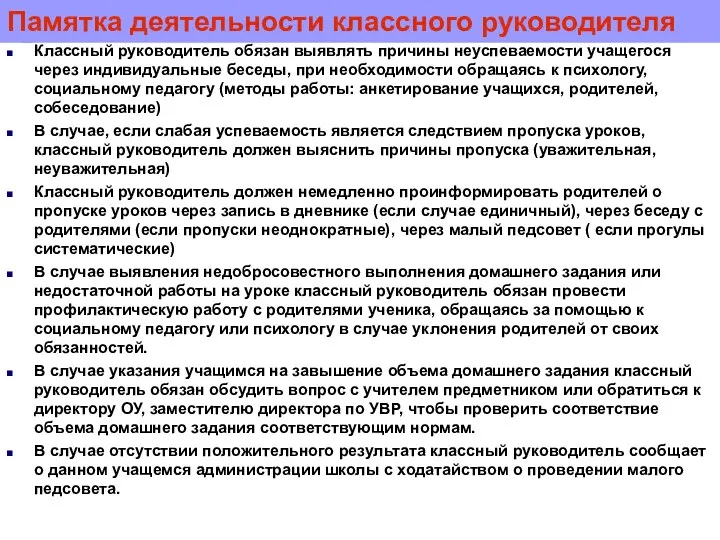 Памятка деятельности классного руководителя Классный руководитель обязан выявлять причины неуспеваемости учащегося