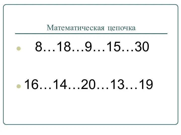 Математическая цепочка 8…18…9…15…30 16…14…20…13…19