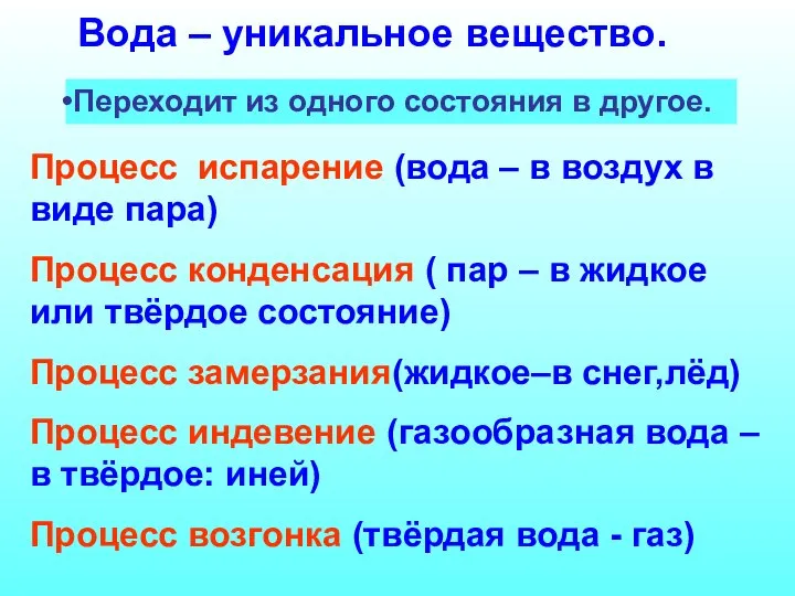 Вода – уникальное вещество. Переходит из одного состояния в другое. Процесс