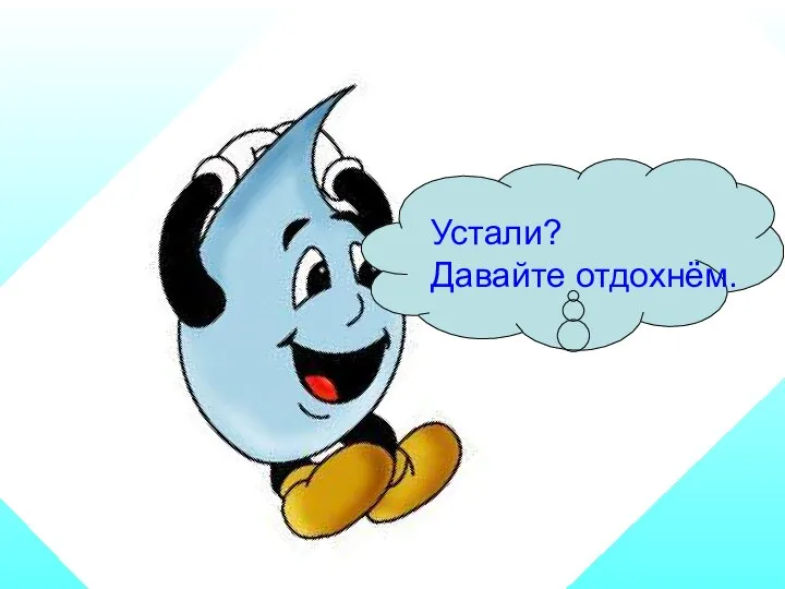 Устали? Давайте отдохнём.