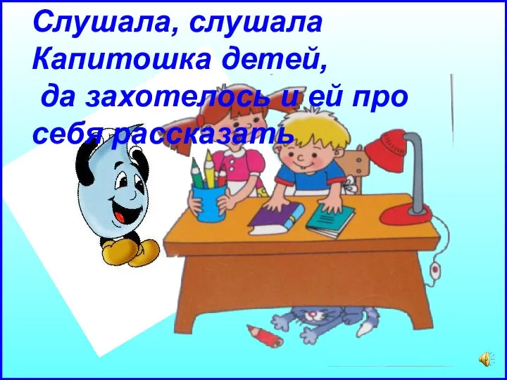 Слушала, слушала Капитошка детей, да захотелось и ей про себя рассказать