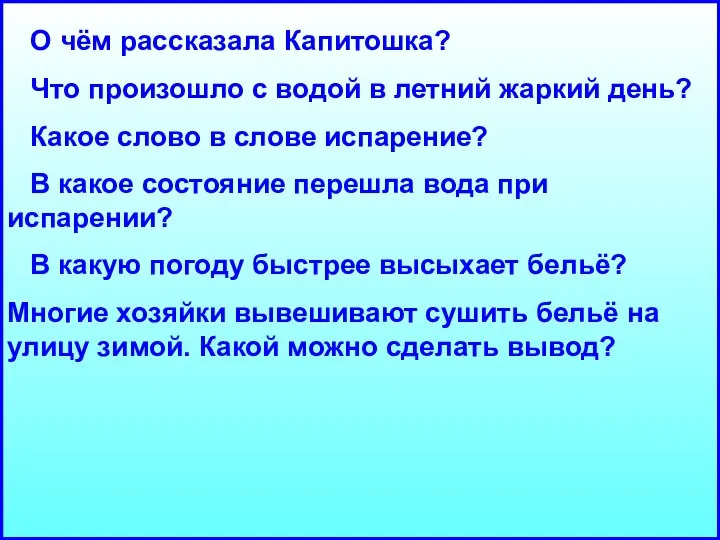 О чём рассказала Капитошка? Что произошло с водой в летний жаркий