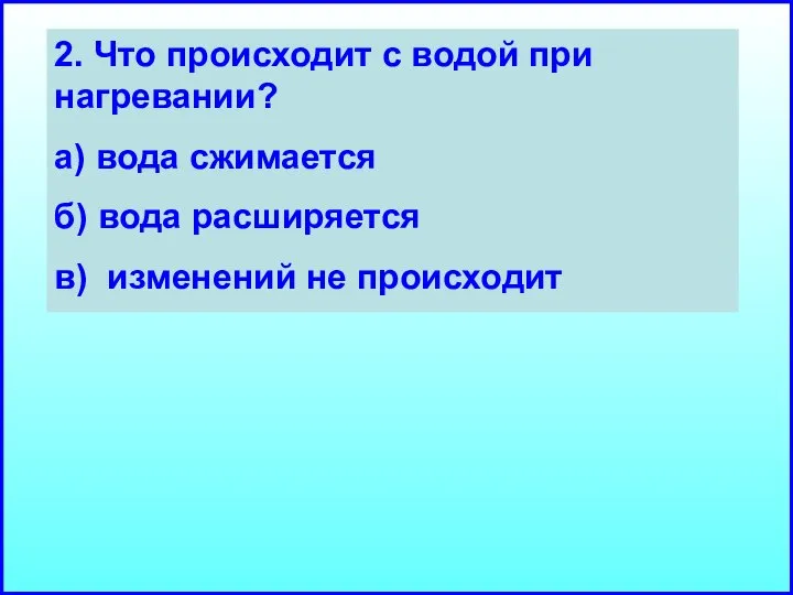 2. Что происходит с водой при нагревании? а) вода сжимается б)