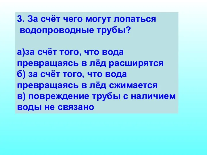 3. За счёт чего могут лопаться водопроводные трубы? а)за счёт того,