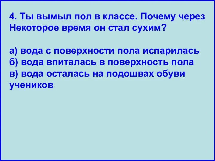 4. Ты вымыл пол в классе. Почему через Некоторое время он