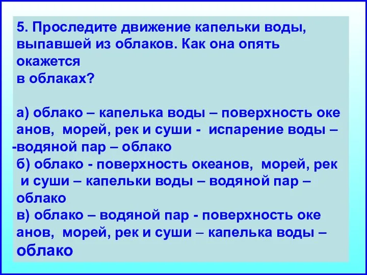 5. Проследите движение капельки воды, выпавшей из облаков. Как она опять