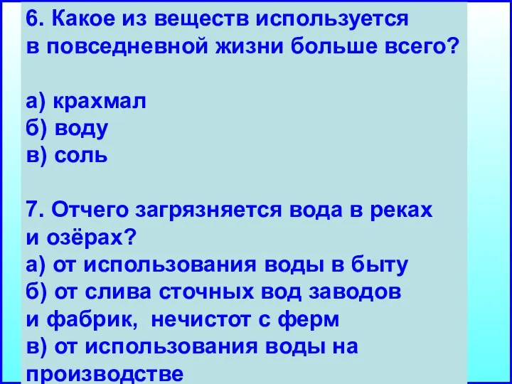 6. Какое из веществ используется в повседневной жизни больше всего? а)