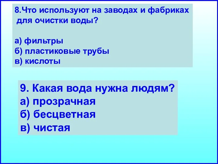 8.Что используют на заводах и фабриках для очистки воды? а) фильтры