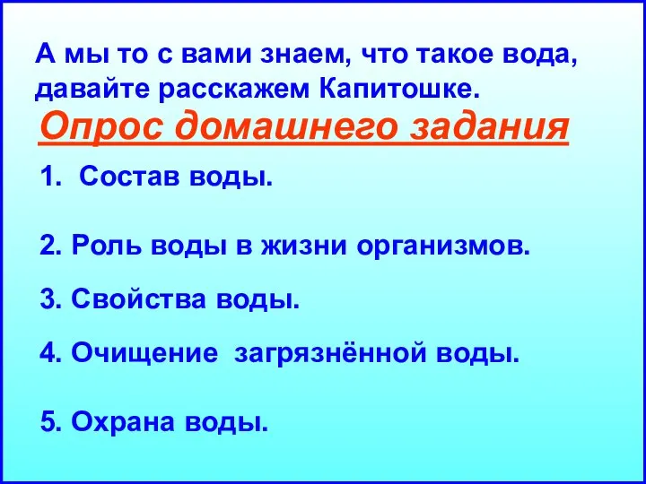 А мы то с вами знаем, что такое вода, давайте расскажем