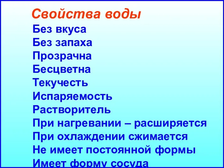 Свойства воды Без вкуса Без запаха Прозрачна Бесцветна Текучесть Испаряемость Растворитель