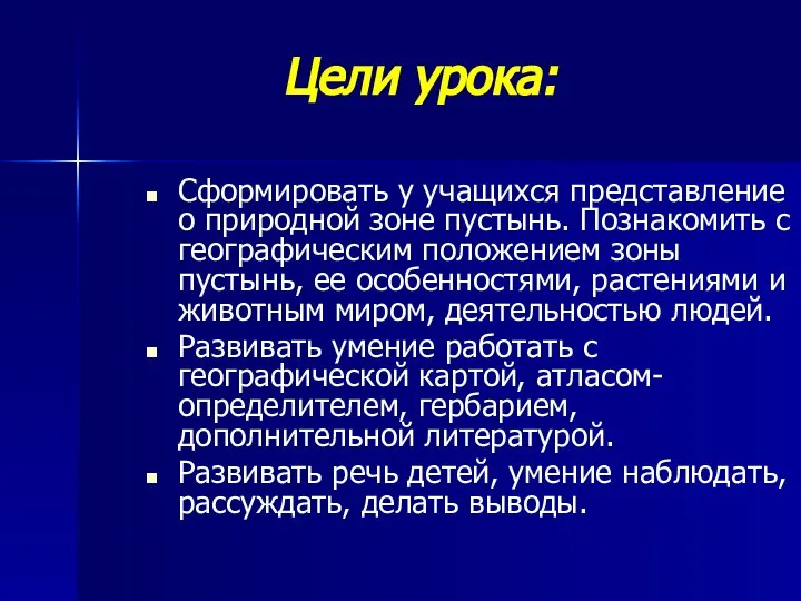 Цели урока: Сформировать у учащихся представление о природной зоне пустынь. Познакомить