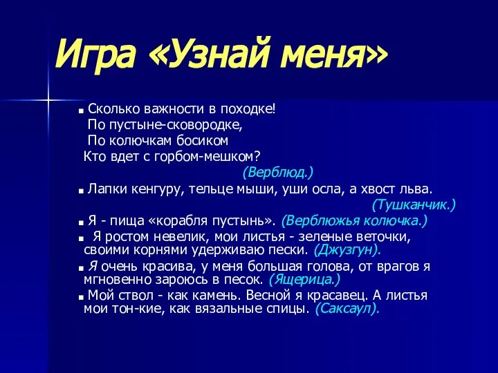 Игра «Узнай меня» Сколько важности в походке! По пустыне-сковородке, По колючкам