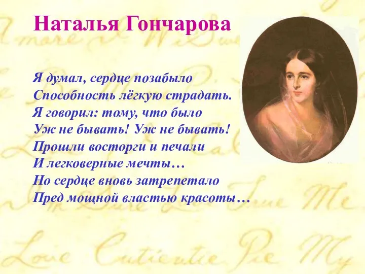 Я думал, сердце позабыло Способность лёгкую страдать. Я говорил: тому, что