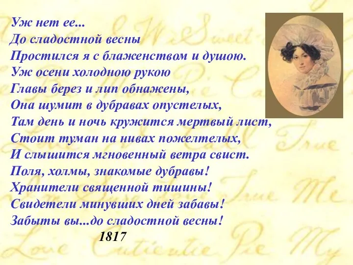 Уж нет ее... До сладостной весны Простился я с блаженством и