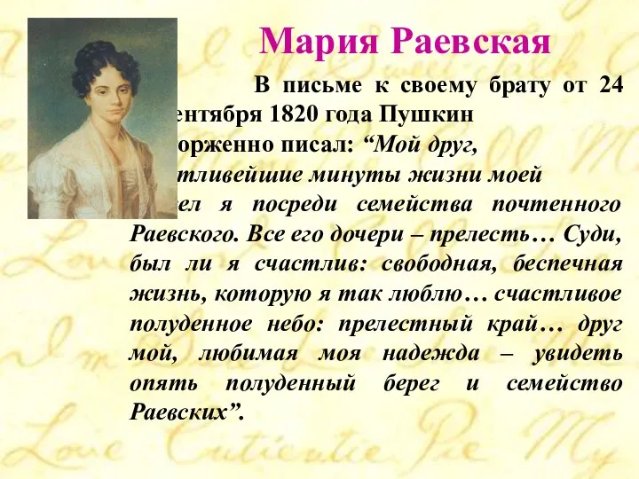 Мария Раевская В письме к своему брату от 24 сентября 1820