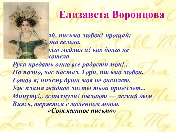 Елизавета Воронцова Прощай, письмо любви! прощай: она велела. Как долго медлил