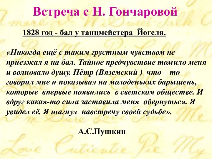 Встреча с Н. Гончаровой 1828 год - бал у танцмейстера Йогеля.